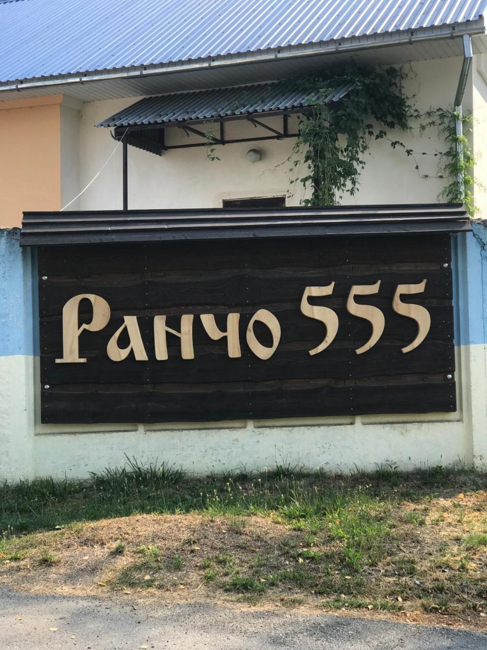 Rancho 555 Guest House Uzhhorod Ngoại thất bức ảnh